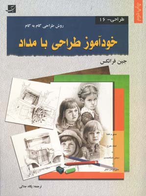 خودآموز طراحی با مداد