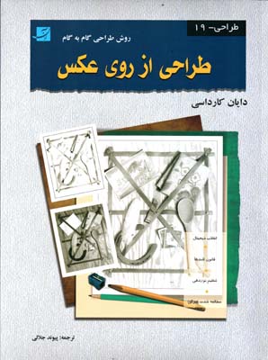 طراحی از روی عکس