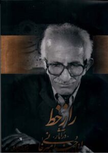 راز خط در آثار استاد امیرخانی