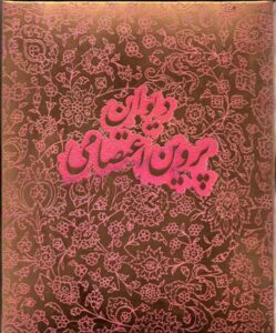 پروین اعتصامی، خط خادمان، گلاسه، بغلی، با جعبه