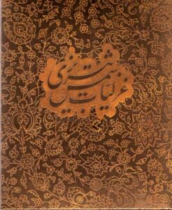 گزیده غزلیات شمس تبریزی، خط مرادی، کاغذ گلاسه، نیم‌جیبی، با جعبه