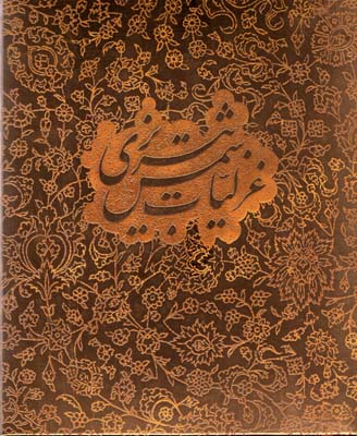 گزیده غزلیات شمس تبریزی، خط مرادی، کاغذ گلاسه، نیم‌جیبی، با جعبه