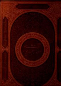 غزلیات عطار رحلی چرم با جعبه/آبان