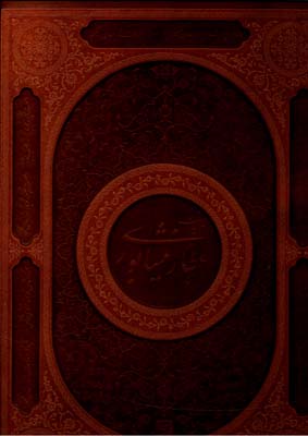 غزلیات عطار رحلی چرم با جعبه/آبان