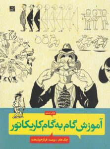 آموزش گام‌به‌گام کاریکاتور