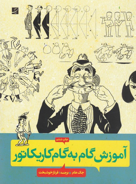 آموزش گام‌به‌گام کاریکاتور