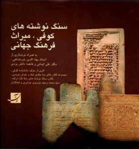 سنگ نوشته‌های کوفی، میراث فرهنگ جهانی