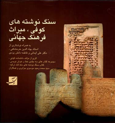 سنگ نوشته‌های کوفی، میراث فرهنگ جهانی