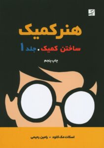 هنر کمیک ساختن کمیک