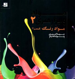 مواد و ابزار هنری، جلد دوم، قسمت دوم