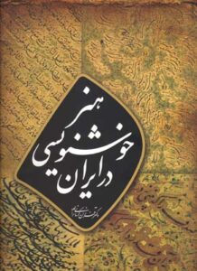 هنر خوشنویسی در ایران