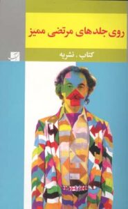 روی جلد‌های ممیز (کتاب و نشریه)