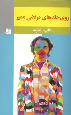 روی جلد‌های ممیز (کتاب و نشریه)