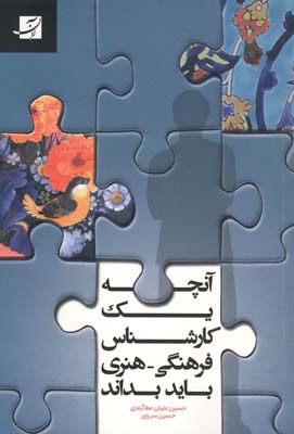 آنچه یک کارشناس فرهنگی – هنری باید بداند