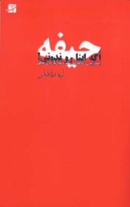 حیفه اگه اینارو ندونی/کتاب آبان