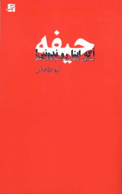 حیفه اگه اینارو ندونی/کتاب آبان