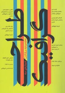 کتاب اردیبهشت ج3 / مقالات طراحی گرافیک