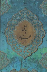 لیلی و مجنون وزیری / باغ کاغذی