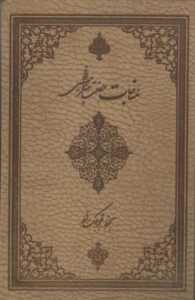 مناجات حضرت امیرالمومنین (ع)