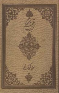 ترکیب بند محتشم کاشانی