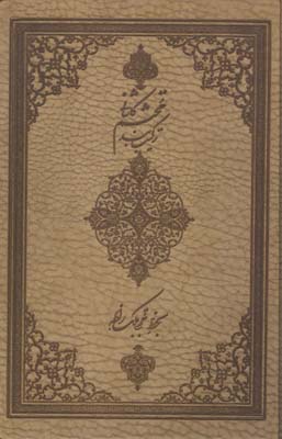 ترکیب بند محتشم کاشانی
