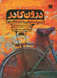 درون کادر