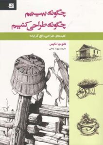 چگونه ببینیم، چگونه طراحی کنیم