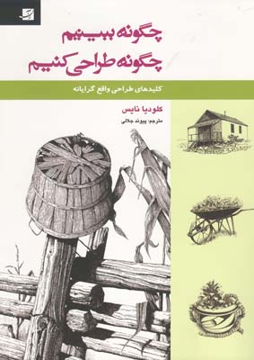 چگونه ببینیم، چگونه طراحی کنیم