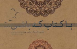 با کتاب که باشی