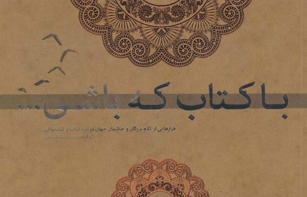 با کتاب که باشی