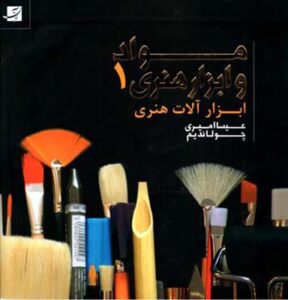مواد و ابزار هنری، جلد اول