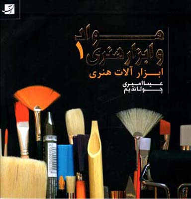 مواد و ابزار هنری، جلد اول