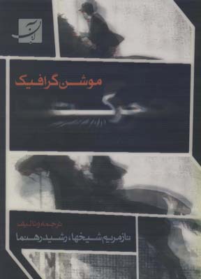 موشن گرافیک(حرکت در ارتباط تصویری)