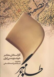 طلوع مهر (آثار استادان معاصر خوشنویسی ایران)