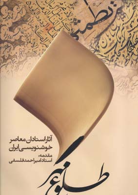 طلوع مهر (آثار استادان معاصر خوشنویسی ایران)