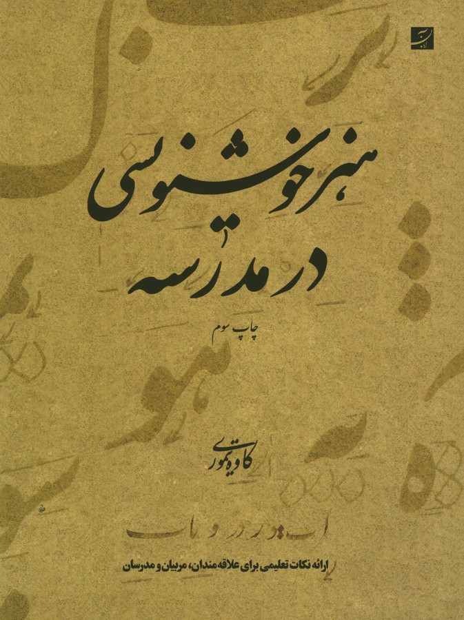 هنر خوشنویسی در مدرسه