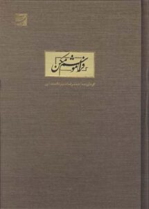 فراموشم مکن