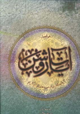 آیات روشن