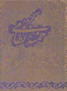 گزیده خمسه نظامی، کاغذ گلاسه، نیم‌جیبی، با جعبه
