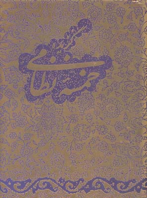 گزیده خمسه نظامی، کاغذ گلاسه، نیم‌جیبی، با جعبه