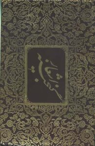 پنج گنج  گالینگور باجعبه / ج2 آبان
