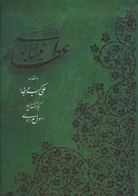 غزلیات عطار مرادی(رحلی) / آبان