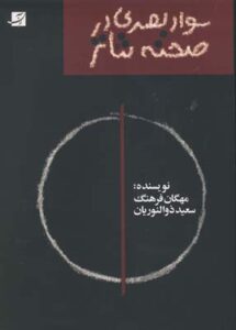 سواد بصری در طراحی صحنه تئاتر