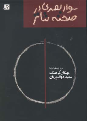 سواد بصری در طراحی صحنه تئاتر