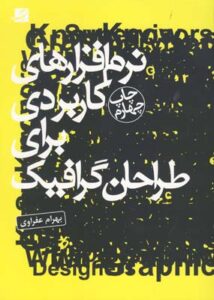 نرم افزارهای کاربردی برای طراحان گرافیک