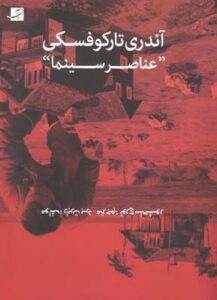 آندری تارکوفسکی: عناصر سینما
