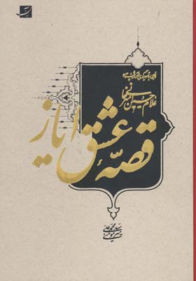 قصه عشق ایاز (نگاهی به تصویرگری در آثار استاد امیرخانی)