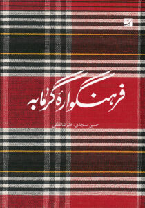 فرهنگواره گرمابه