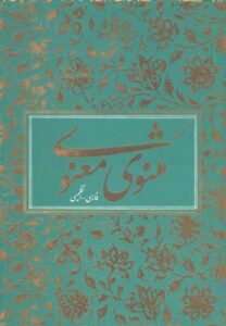 گزیده مثنوی معنوی 2زبانه وزیری با قاب
