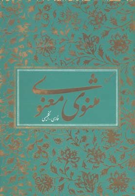 گزیده مثنوی معنوی 2زبانه وزیری با قاب